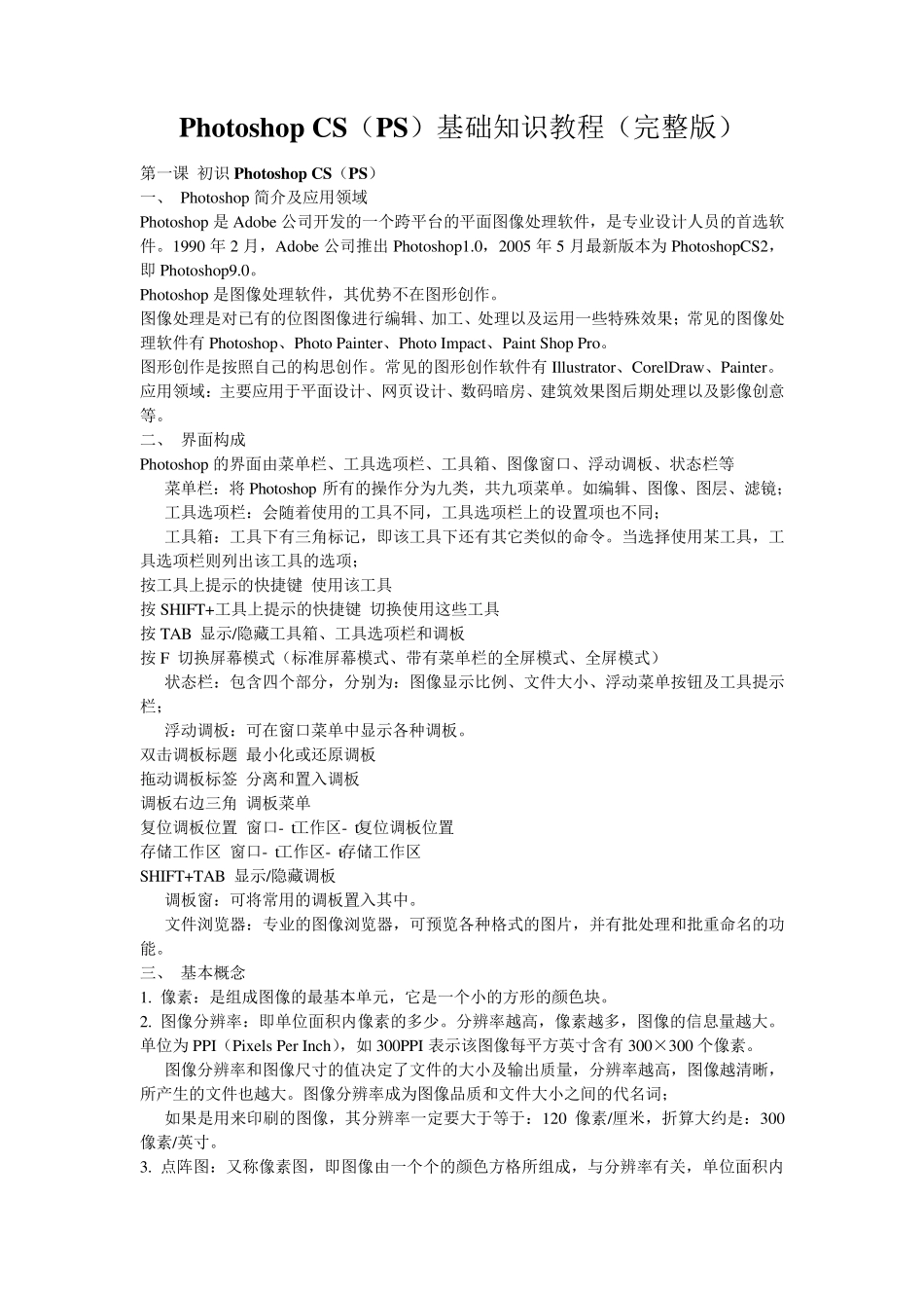 Photoshopamp;CS(PS)基础知识教程与经典实例教程_第1页