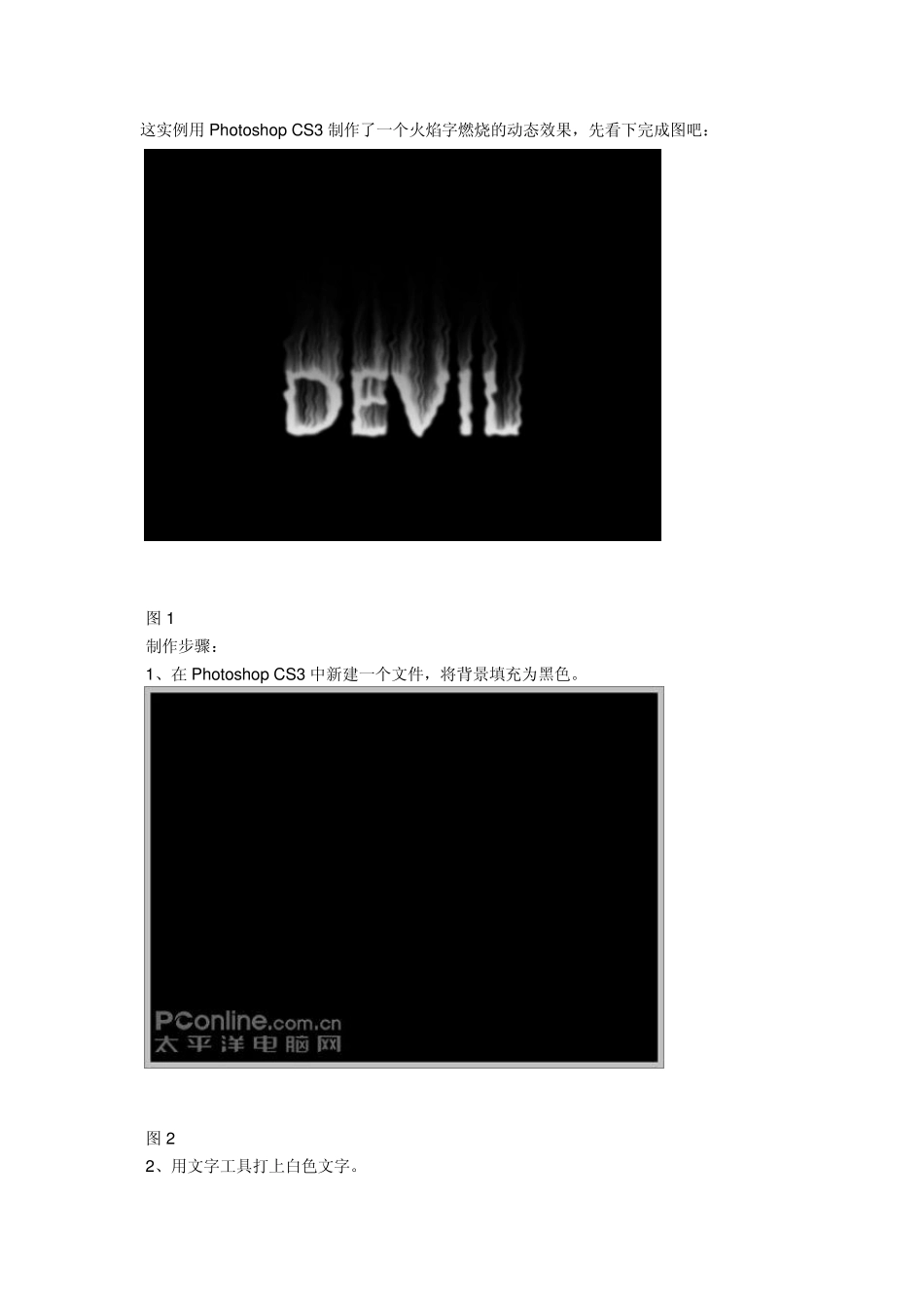 PhotoshopCS3打造动态燃烧火焰字_第1页