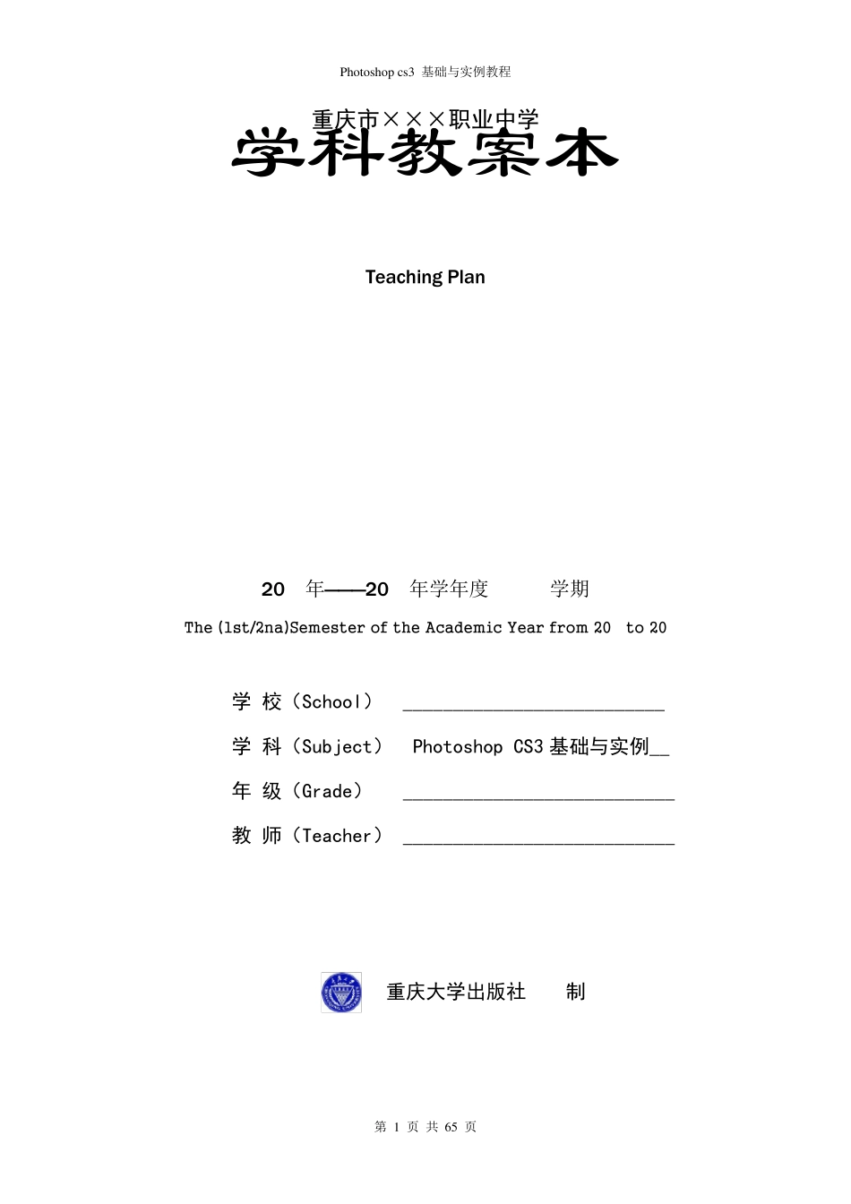PhotoshopCS3基础与实例教程教案_第1页