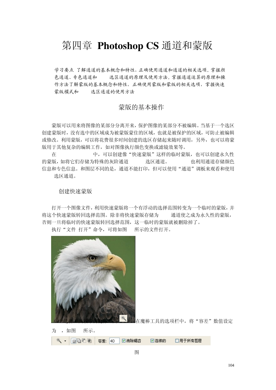 PhotoshopCS教案第四章PhotoshopCS通道和蒙版_第1页