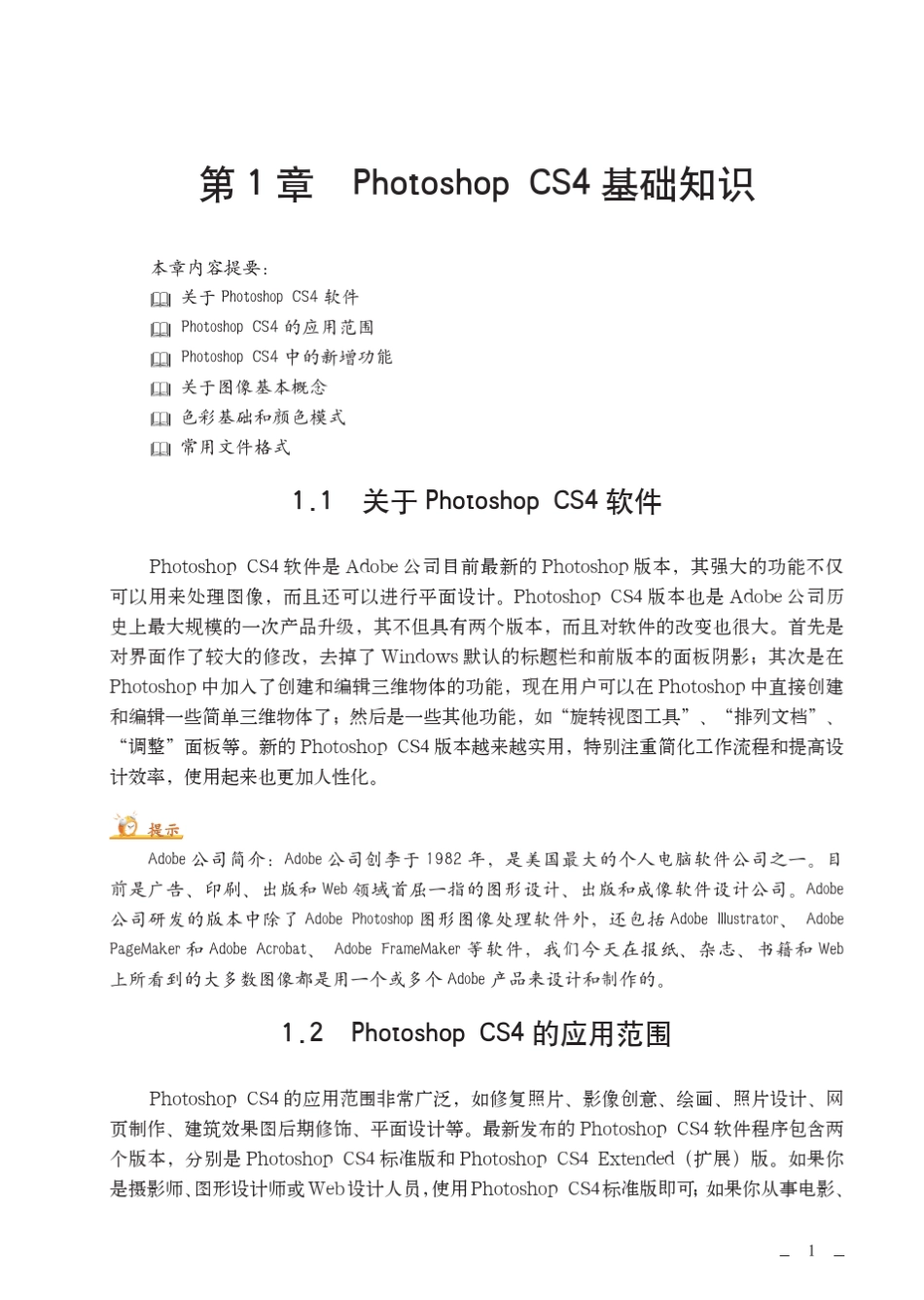 Photoshop_CS4中文版教程_基础知识_第1页