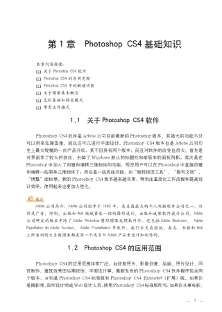 Photoshop_CS4中文版教程_基础知识