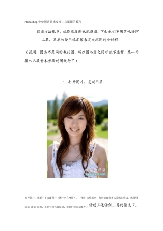 PhotoShop中使用背景橡皮擦工具抠图的教程