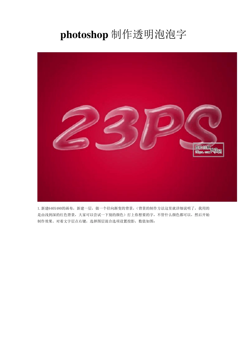 photoshop制作透明泡泡字_第1页