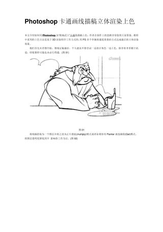 Photoshop卡通画线描稿立体渲染上色