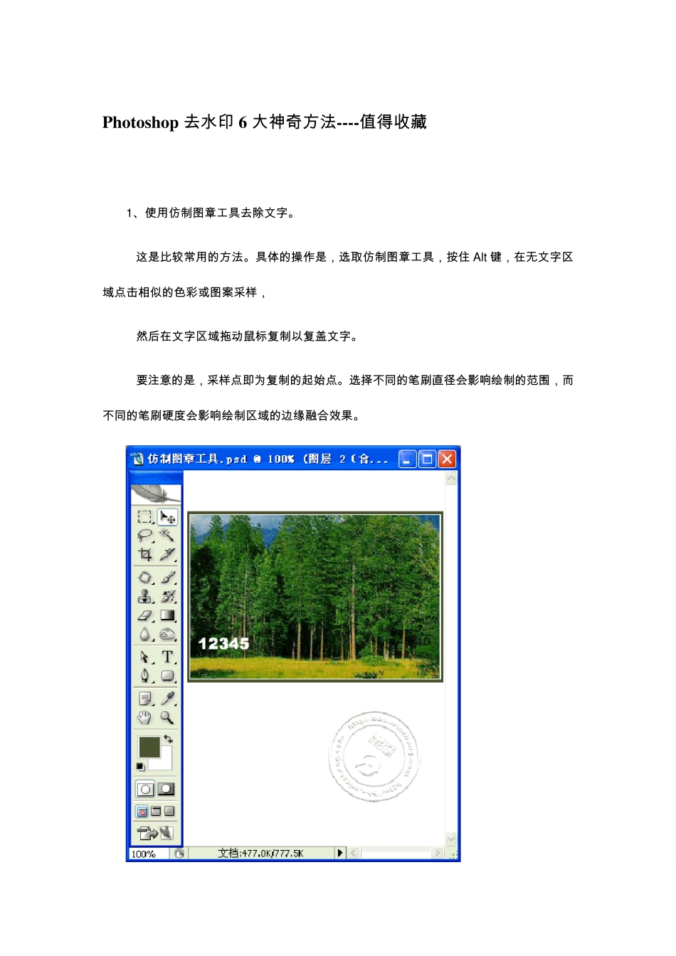 Photoshop去水印6大神奇方法_第1页