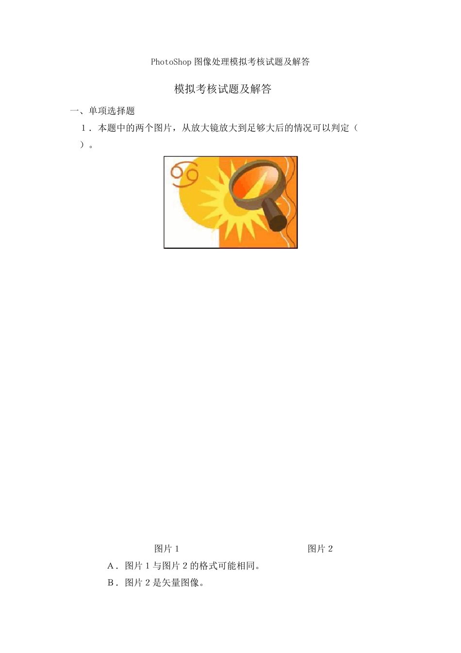 PhotoShop图像处理模拟考核试题及解答_第1页