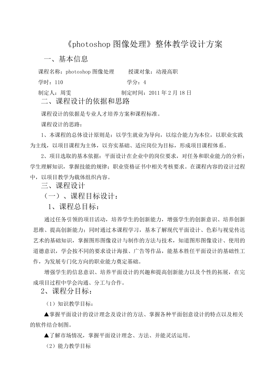 photoshop图像处理课程整体教学方案_第1页