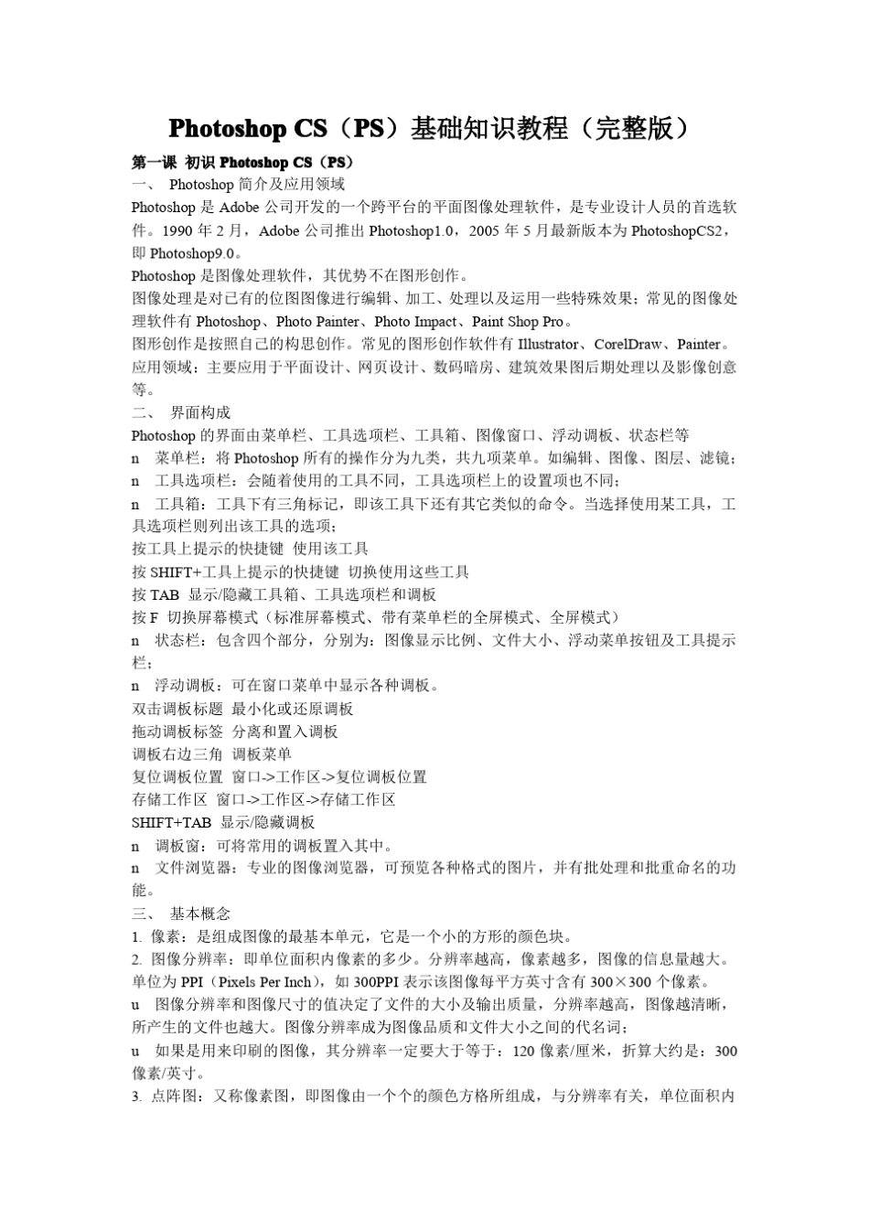 Photoshop基础知识教程_第1页