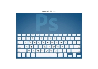 Photoshop快捷键一览表