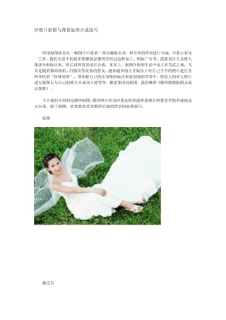 Photoshop纱照片抠图与背景处理合成技巧