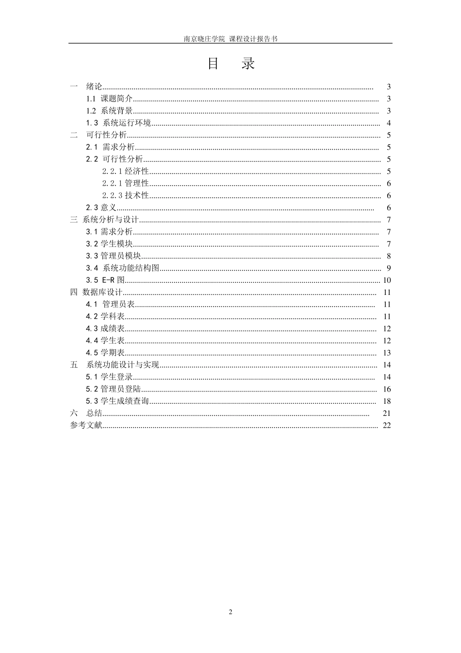 php学生成绩管理系统设计报告_第2页