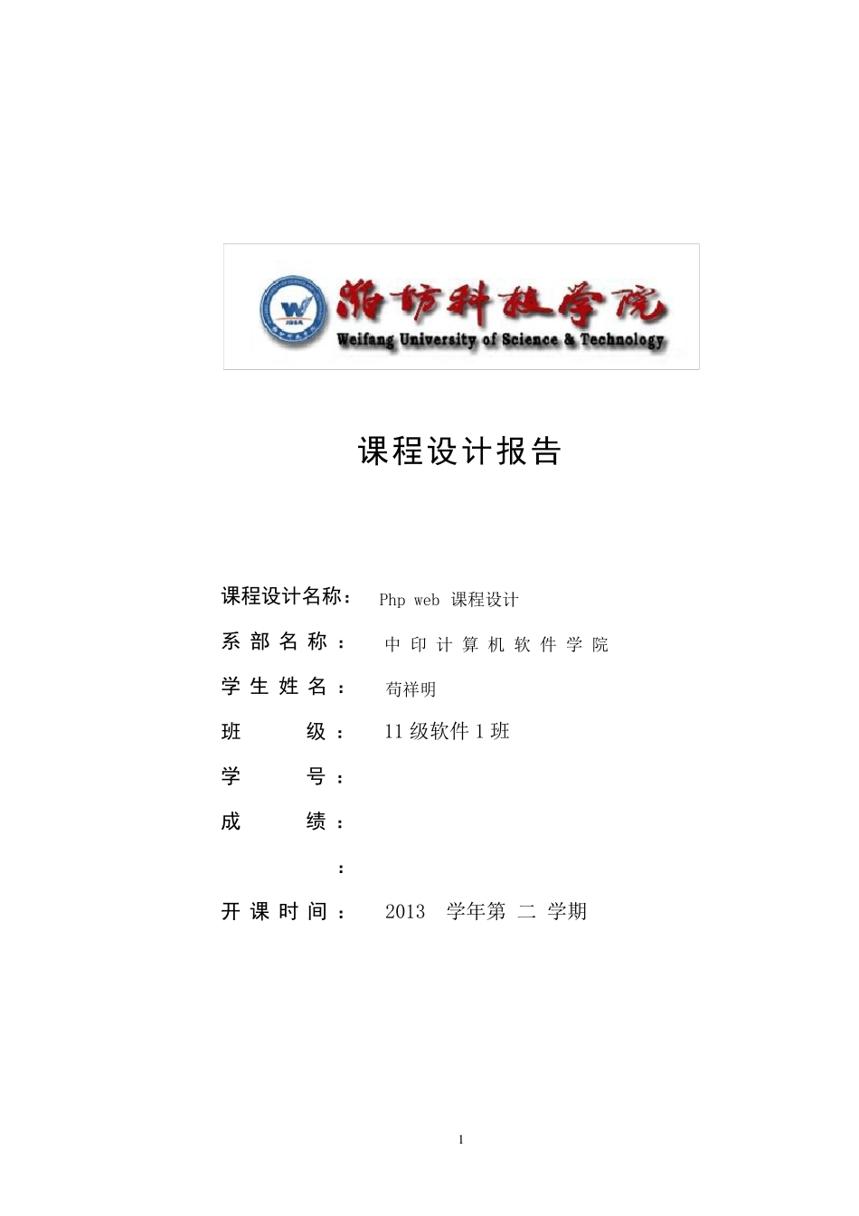 PHP成绩管理系统,课程设计报告_第1页