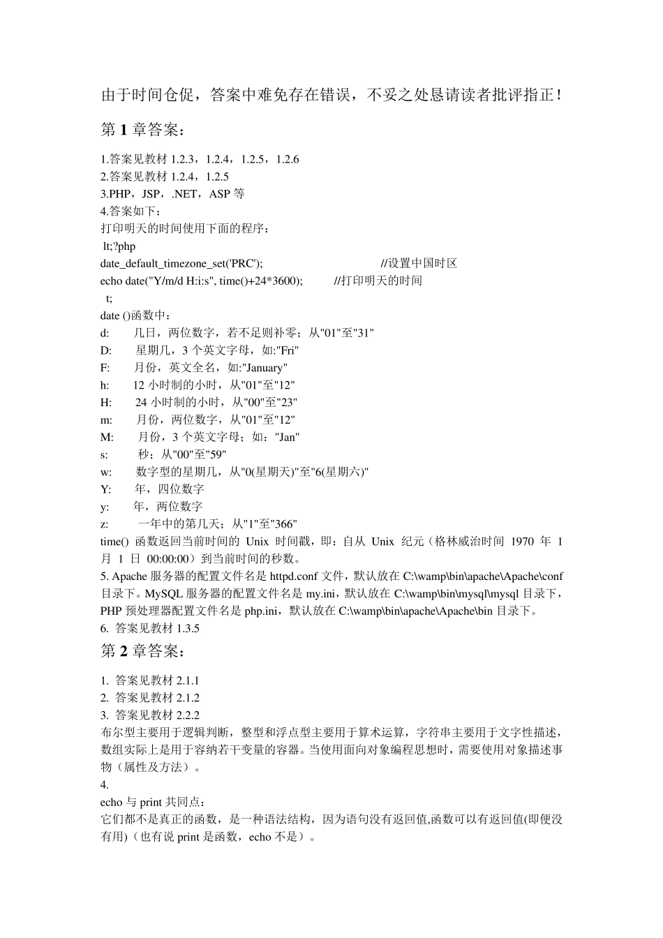 PHP编程基础与实例教程第二版练习题参考答案_第1页