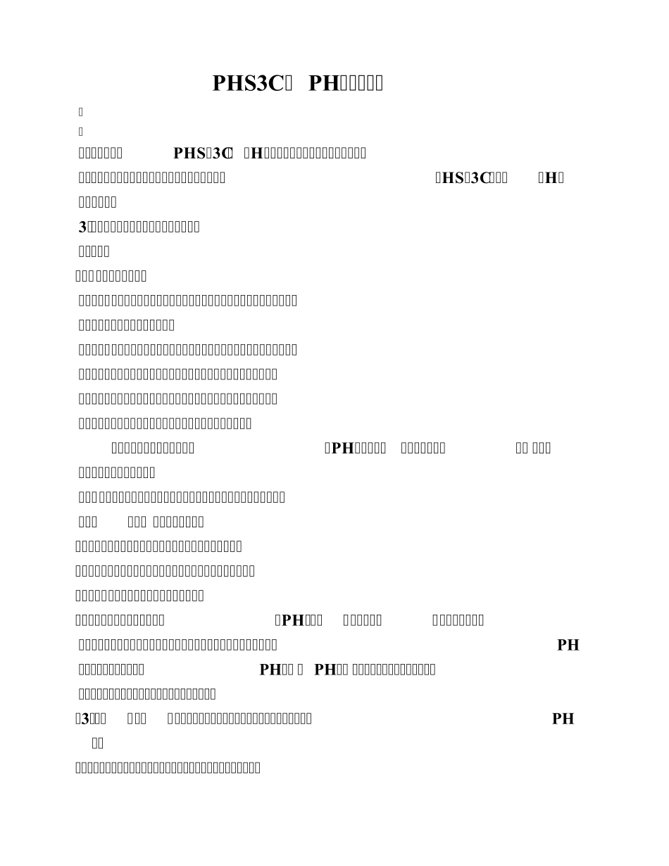 PHS3C型PH计操作规程_第1页