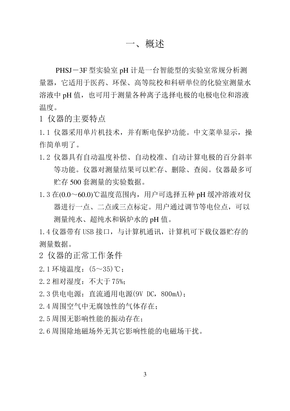 PHSJ3F型pH计说明书_第3页