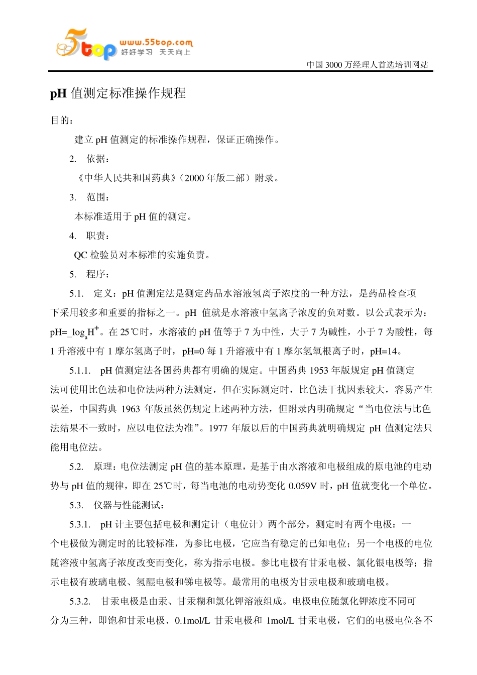 pH值测定标准操作规程_第1页