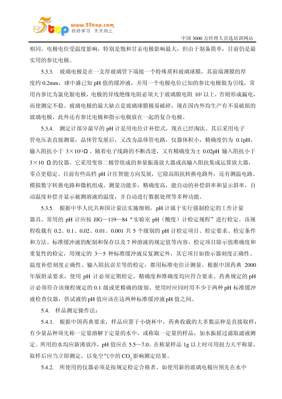 pH值测定标准操作规程_第2页