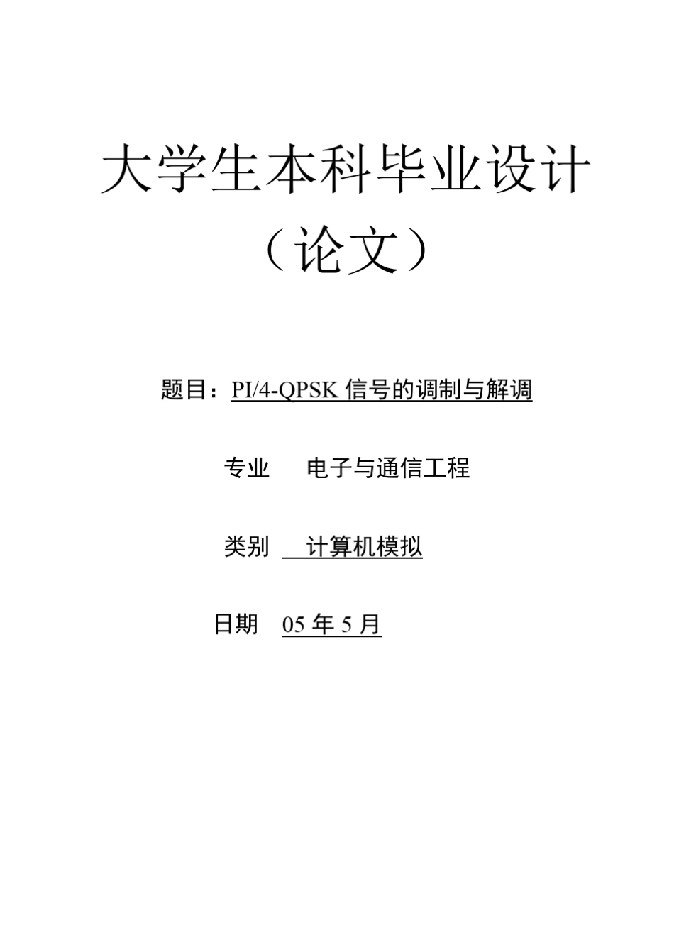 PI4QPSK信号的调制与解调_第1页