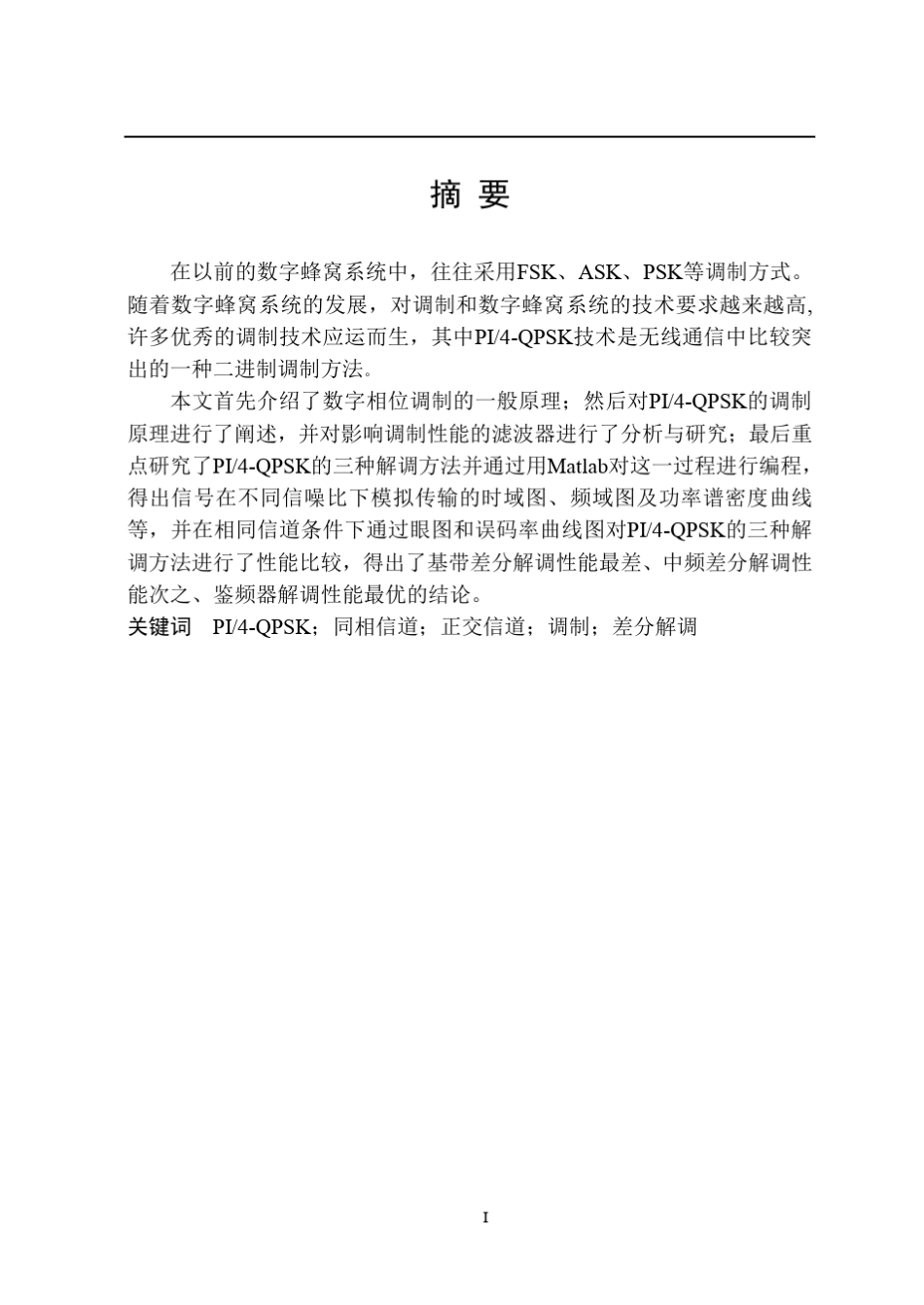 PI4QPSK信号的调制与解调_第3页