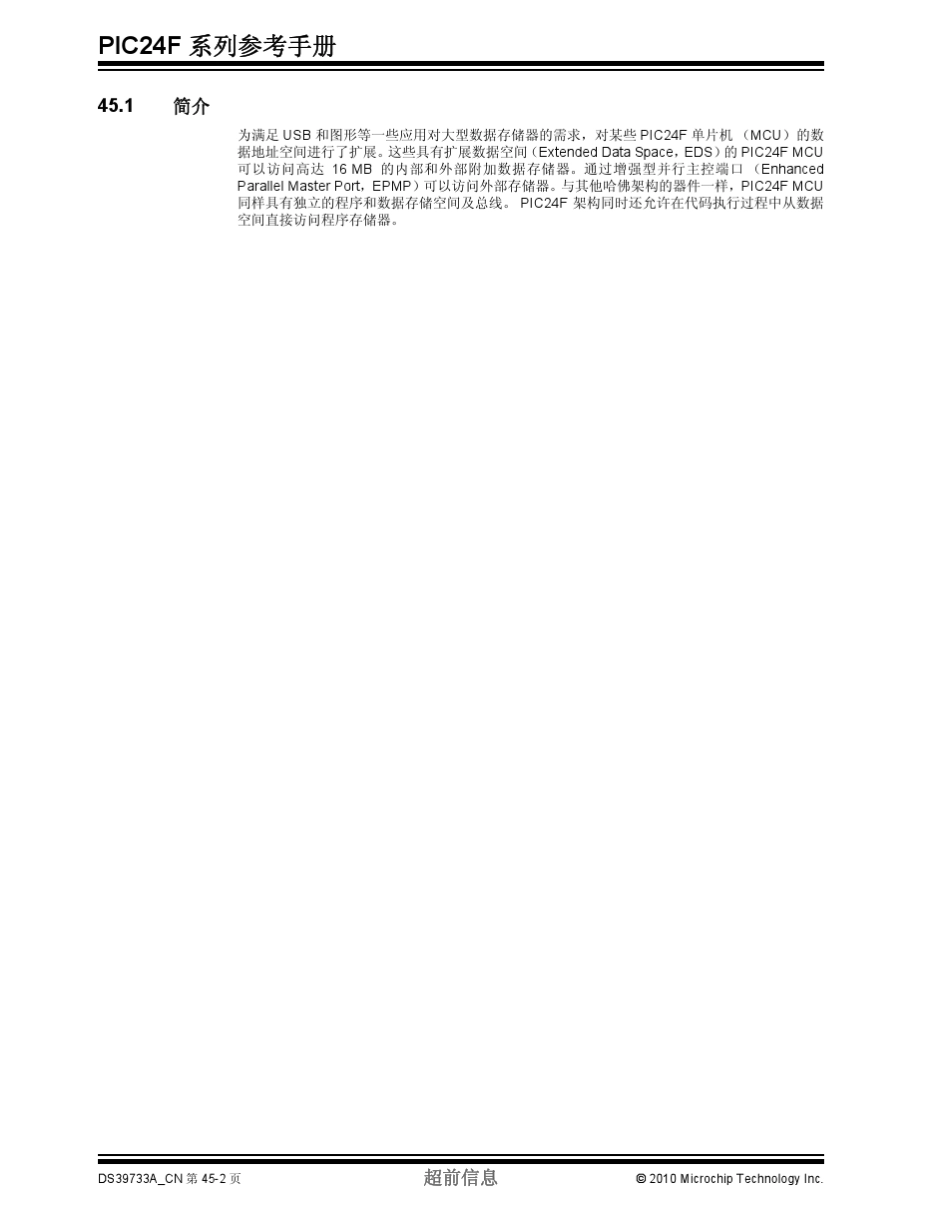 PIC24F系列参考手册第45章具有扩展数据空间(EDS)的数据存储器_第2页