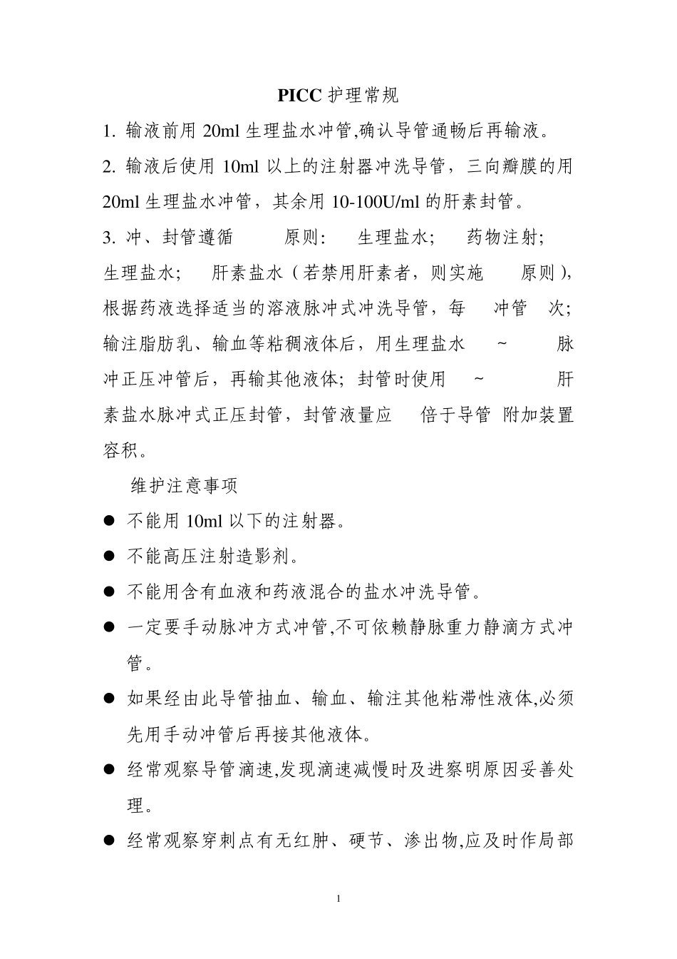 PICC护理常规_第1页