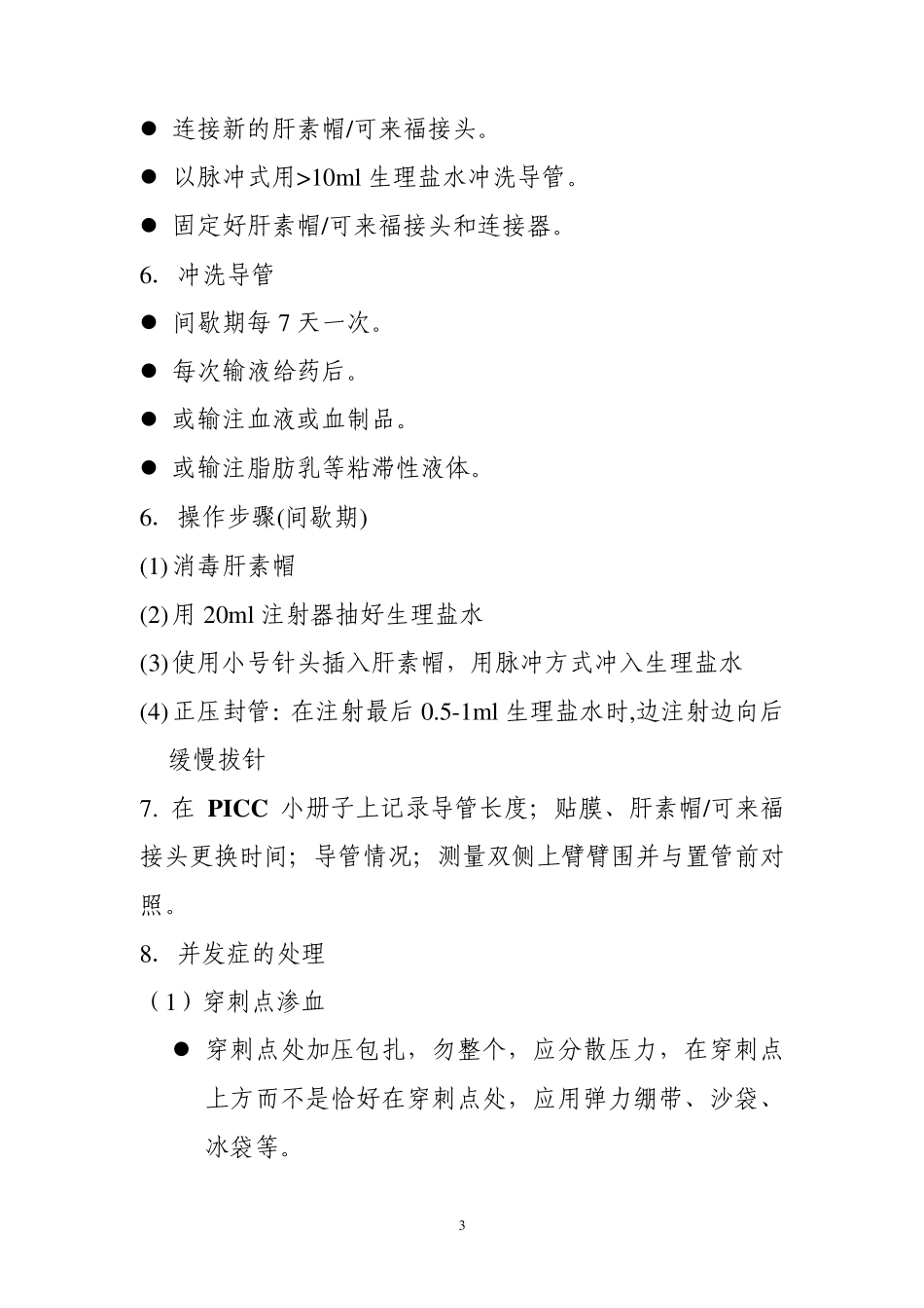 PICC护理常规_第3页