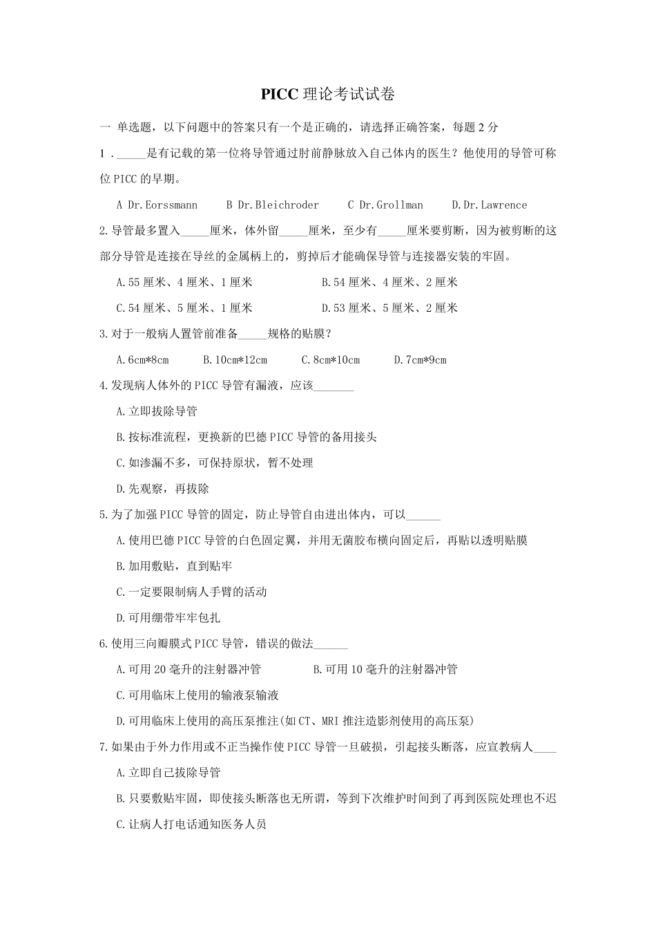 PICC理论考试试卷_第1页