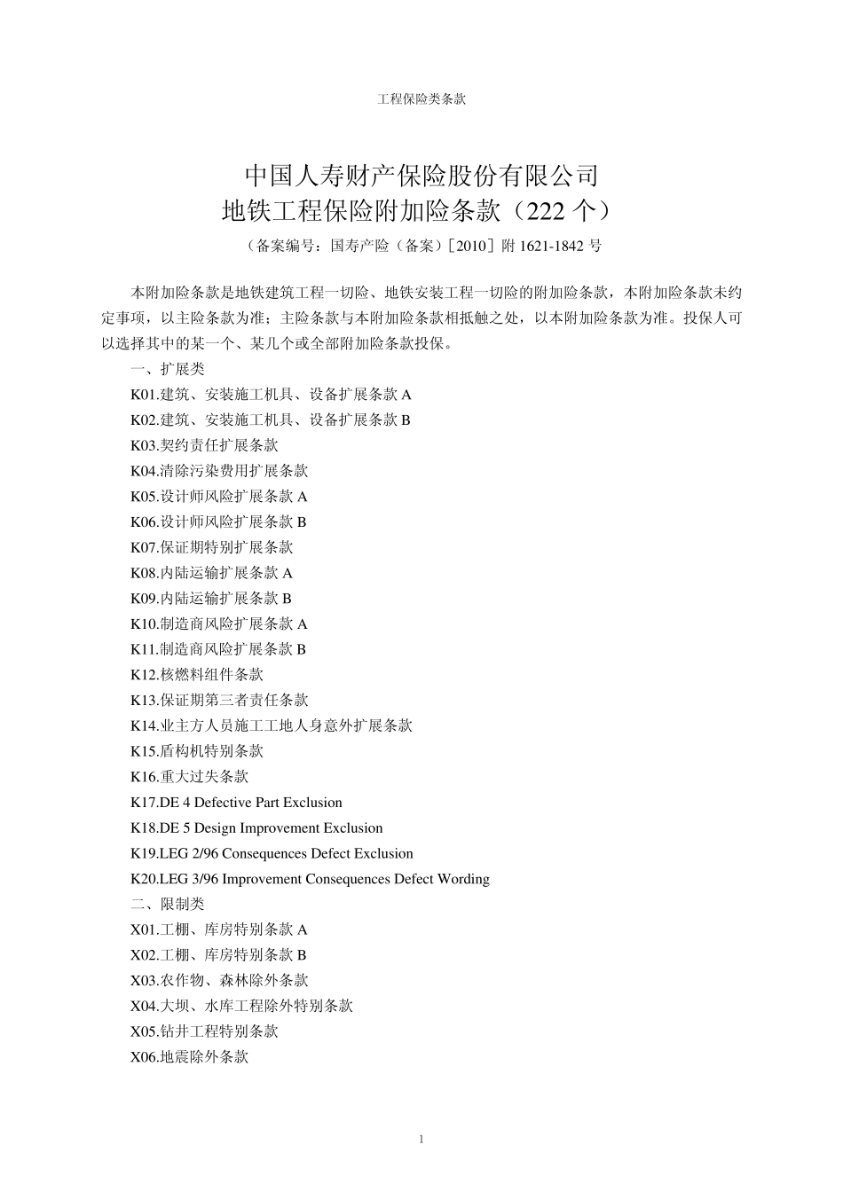 PICC地铁工程保险附加险条款_第1页