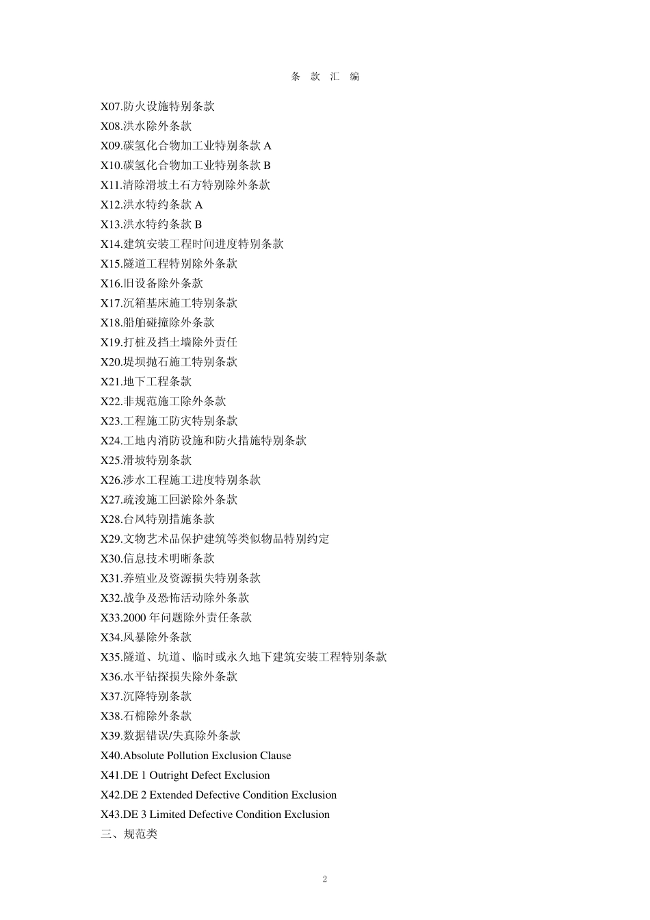 PICC地铁工程保险附加险条款_第2页