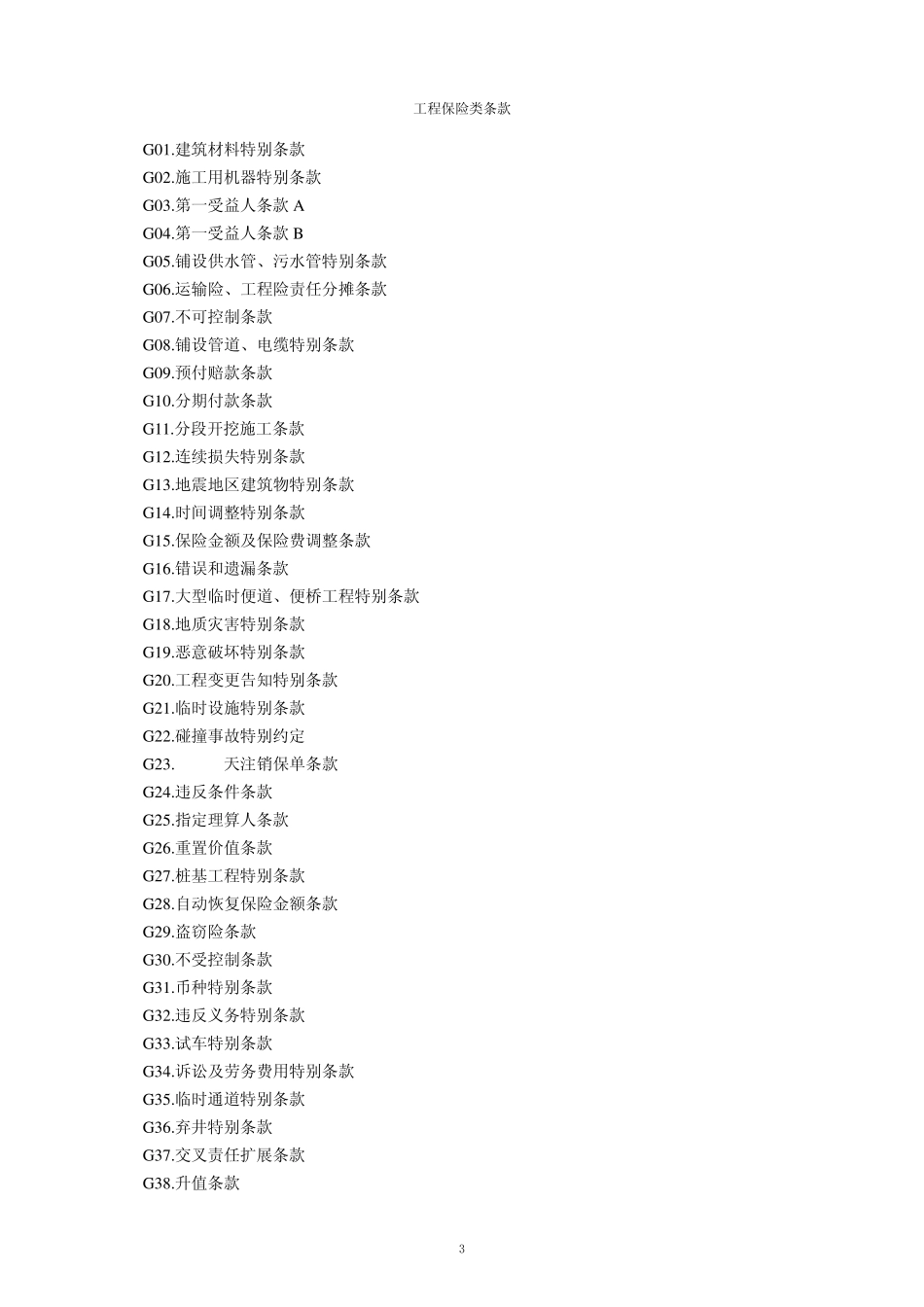 PICC地铁工程保险附加险条款_第3页