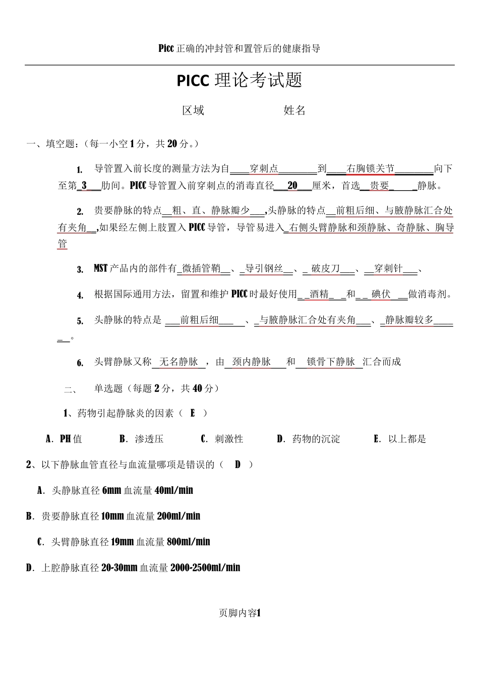 PICC理论考试题_第1页