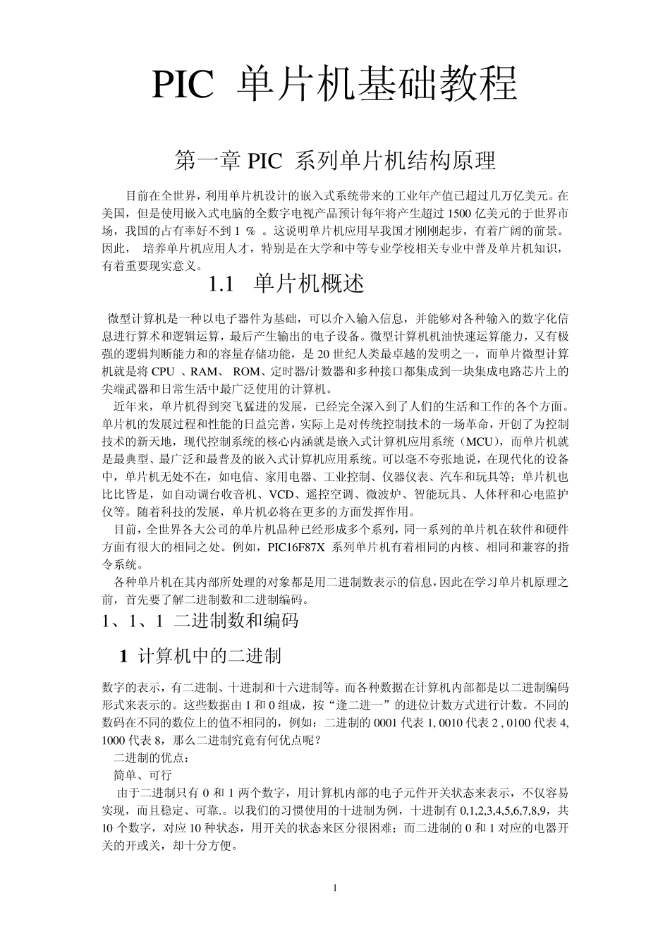 PIC单片机基础教程_第1页