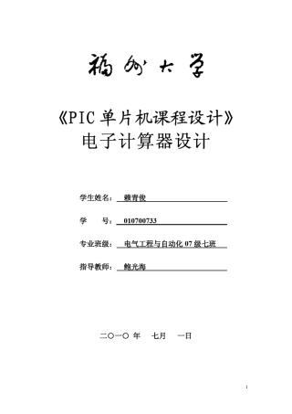 PIC单片机课程设计计算器的设计(c语言设计)