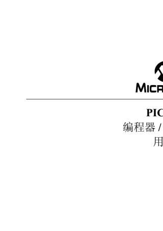 PICKIT3中文使用说明书