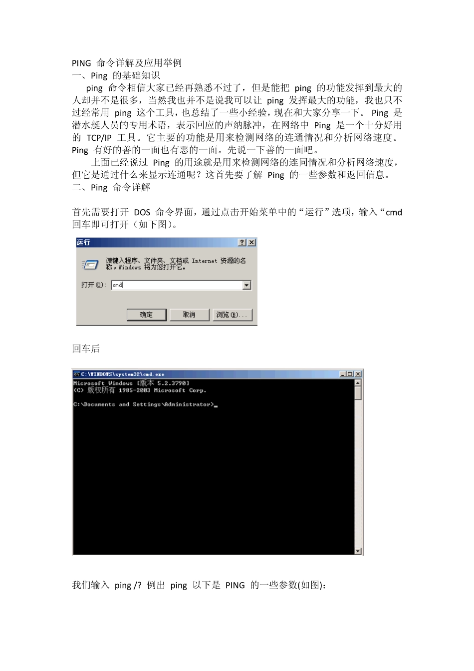 PING命令入门详解及应用举例_第1页