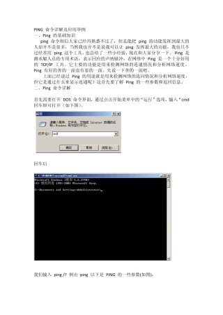 PING命令入门详解及应用举例