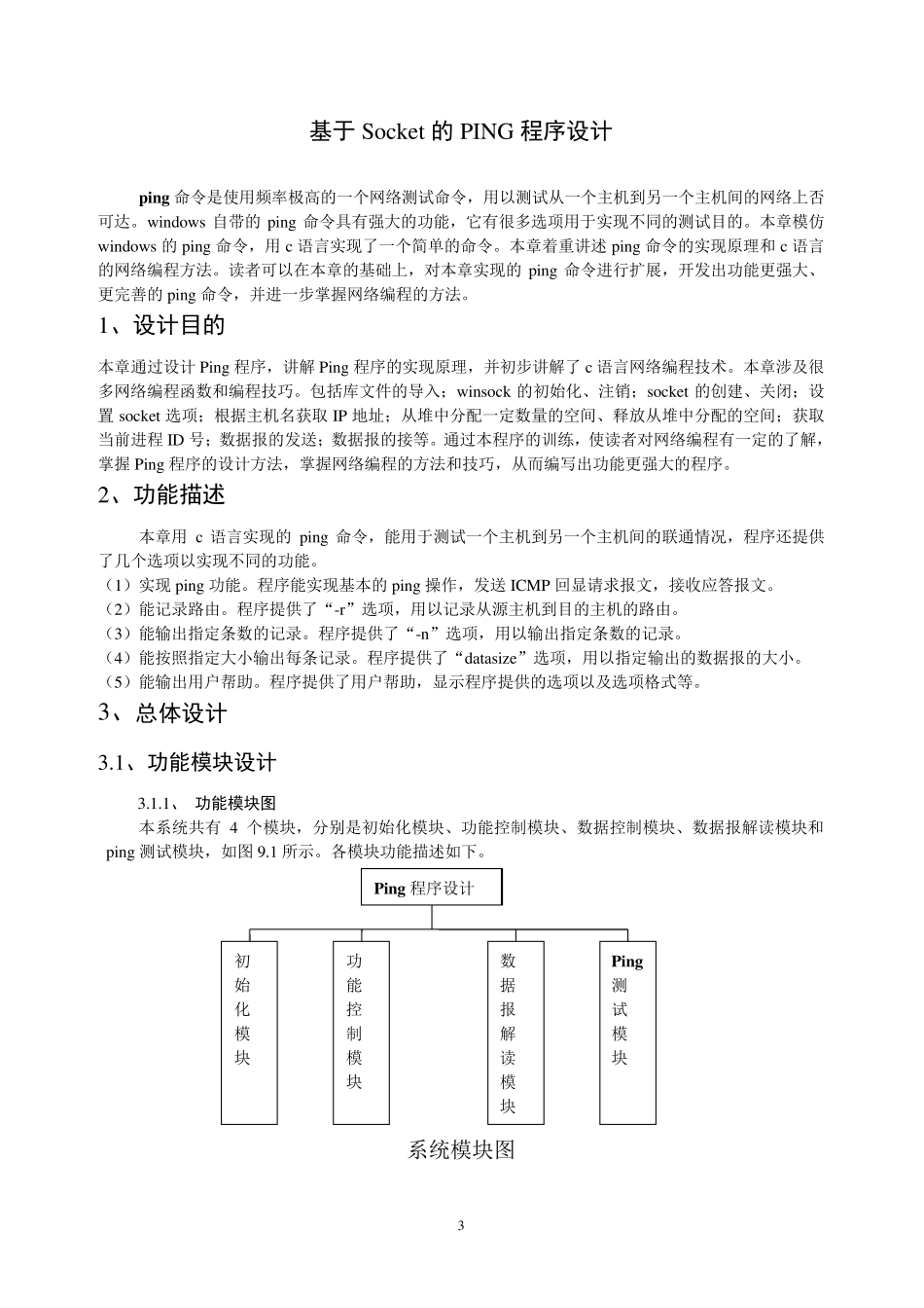 Ping程序设计_第3页