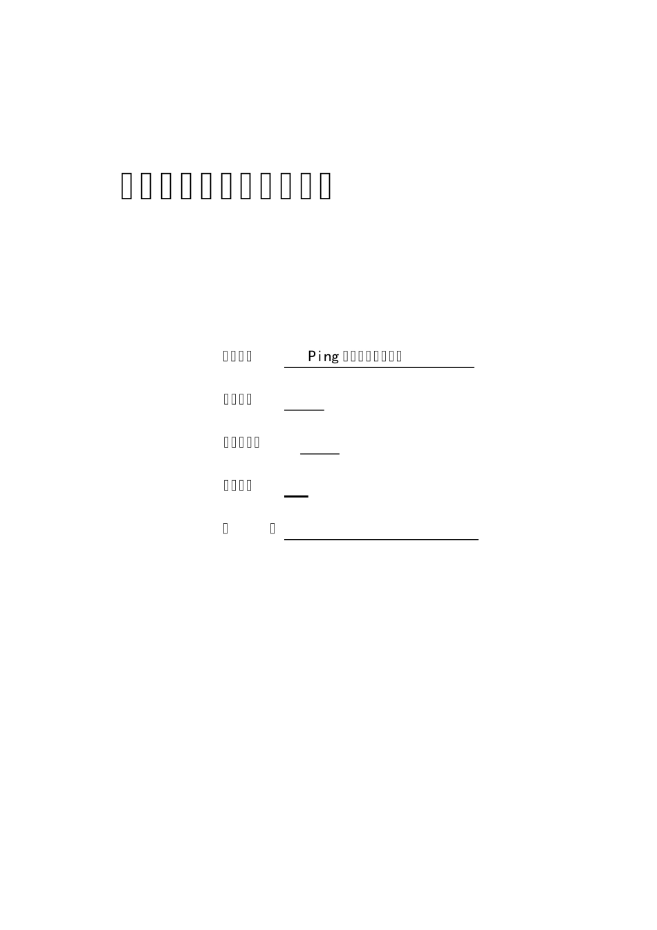 Ping计算机网络课程设计_第1页