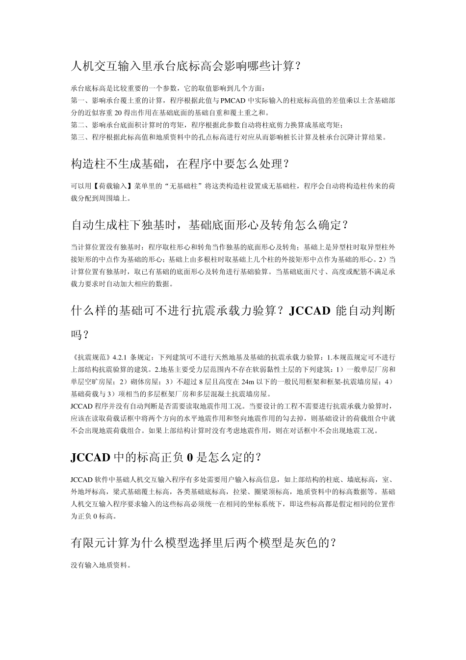 PKPM2010问题集锦(基础)_第1页