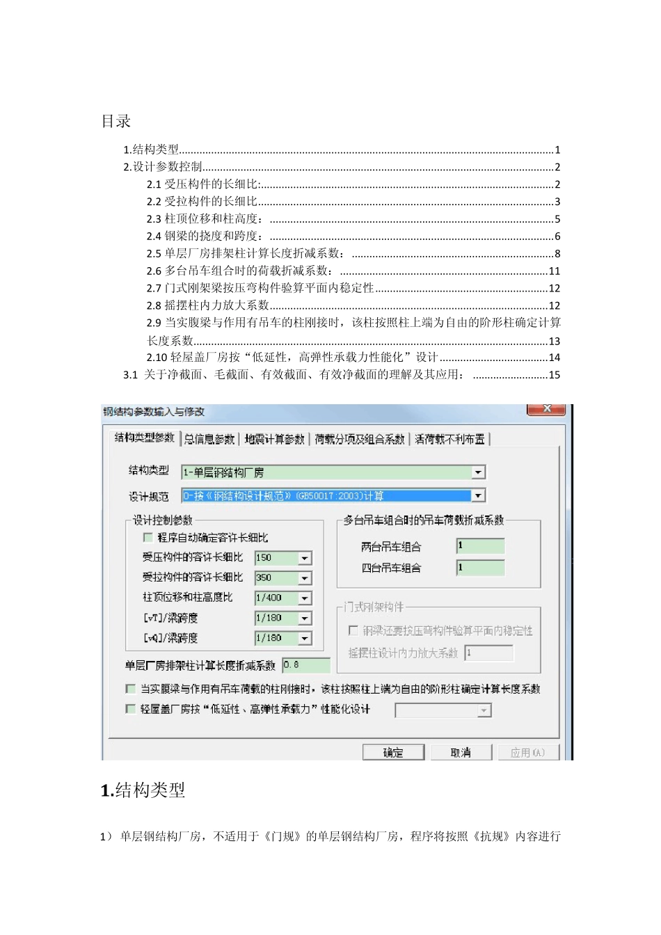 pkpm中结构类型及设计参数整理_第1页
