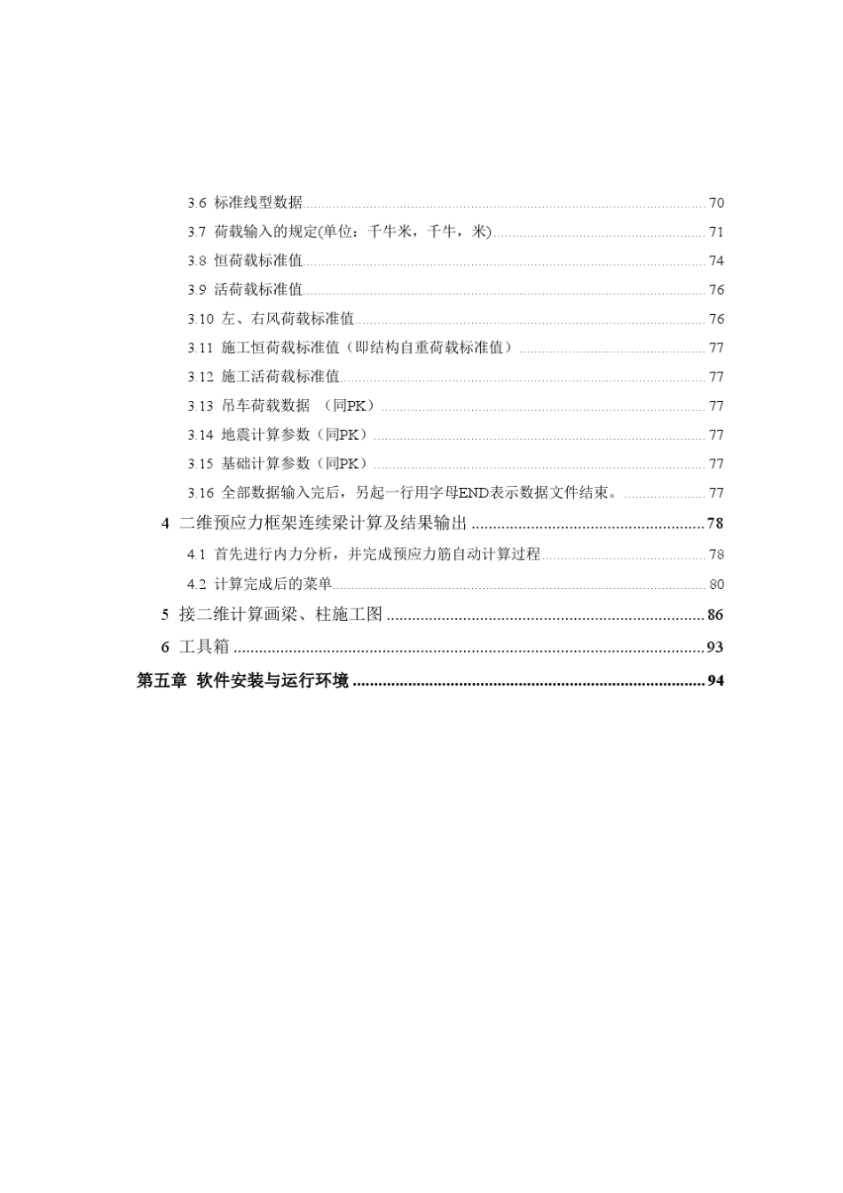 PKPMV3.1软件说明书预应力混凝土结构分析软件PREC_第3页