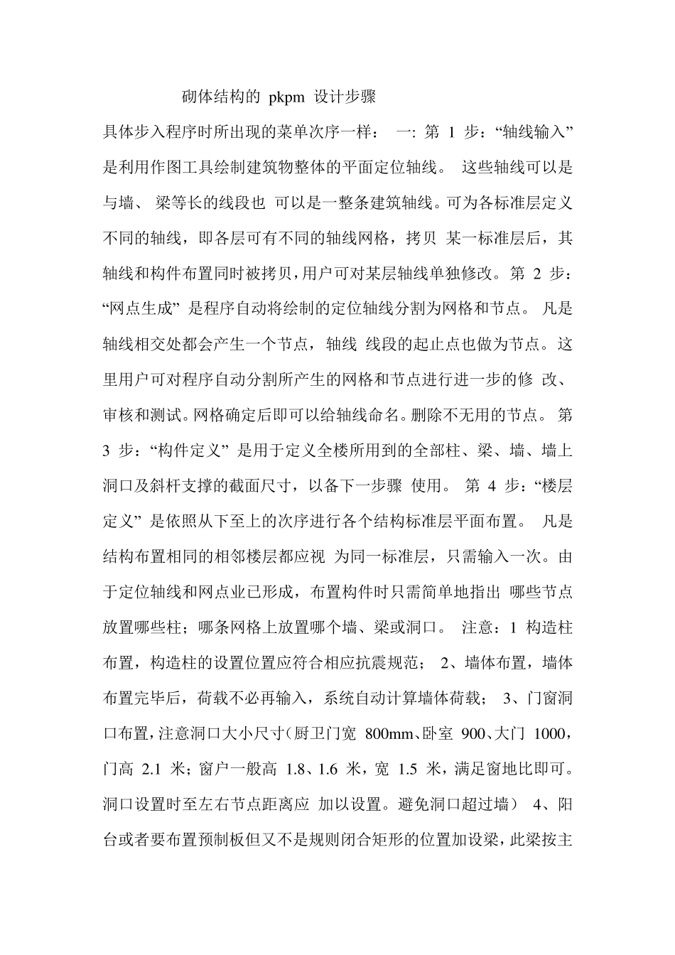 pkpm砌体结构设计步骤_第1页