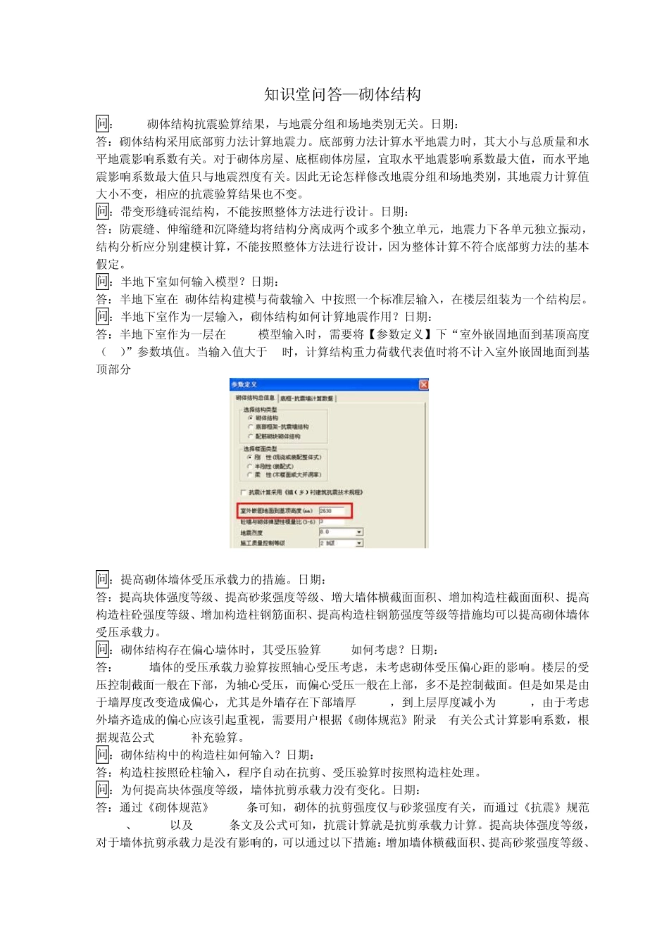 PKPM知识堂—砌体结构_第1页