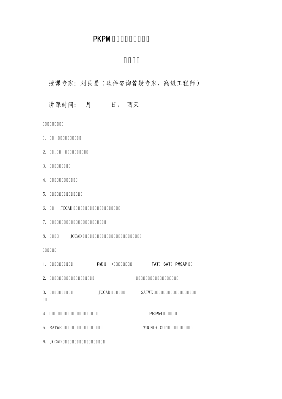 PKPM结构软件应用培训班_第1页