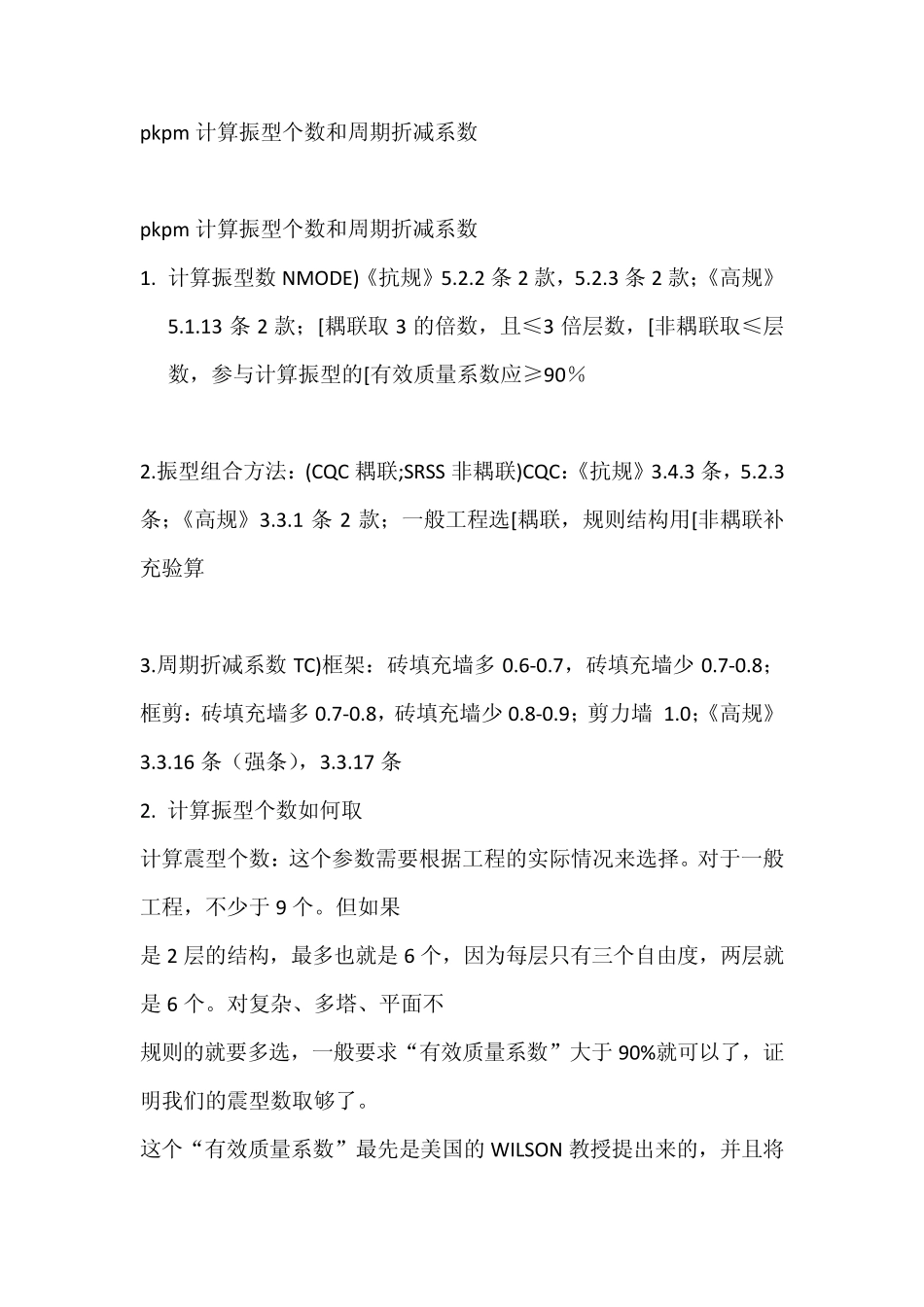 PKPM计算振型个数和周期折减系数_第1页