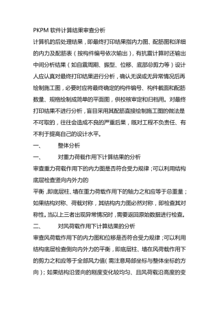 pkpm计算结果审查