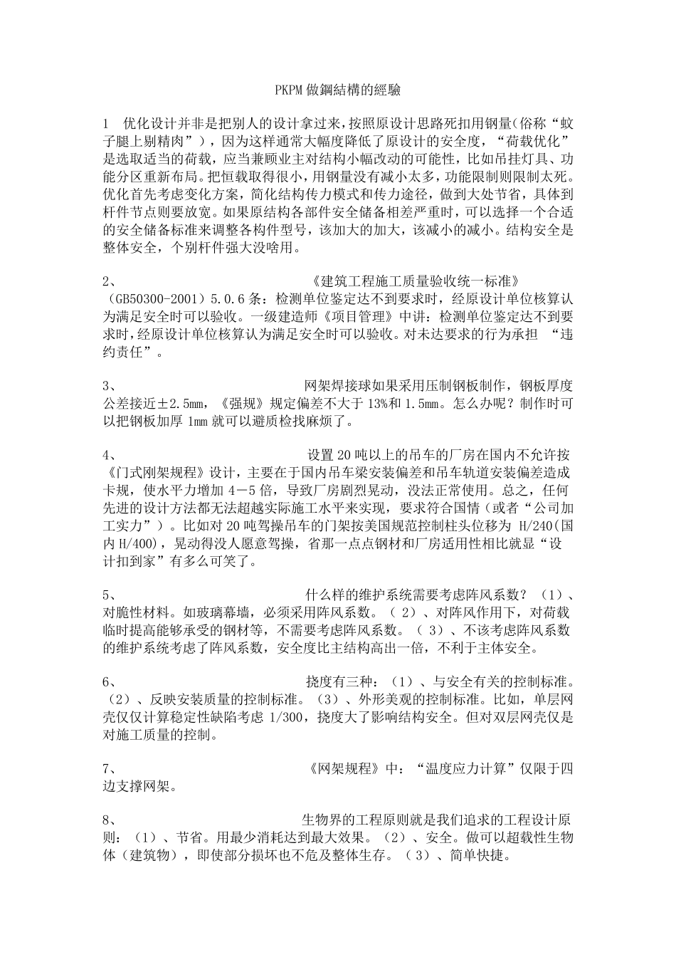 PKPM钢结构设计经验_第1页