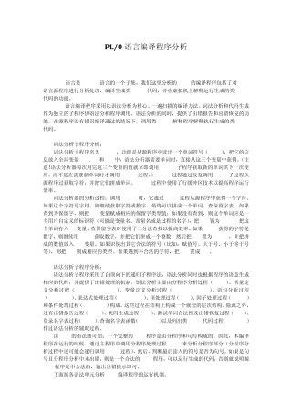 PL0语言编译程序分析
