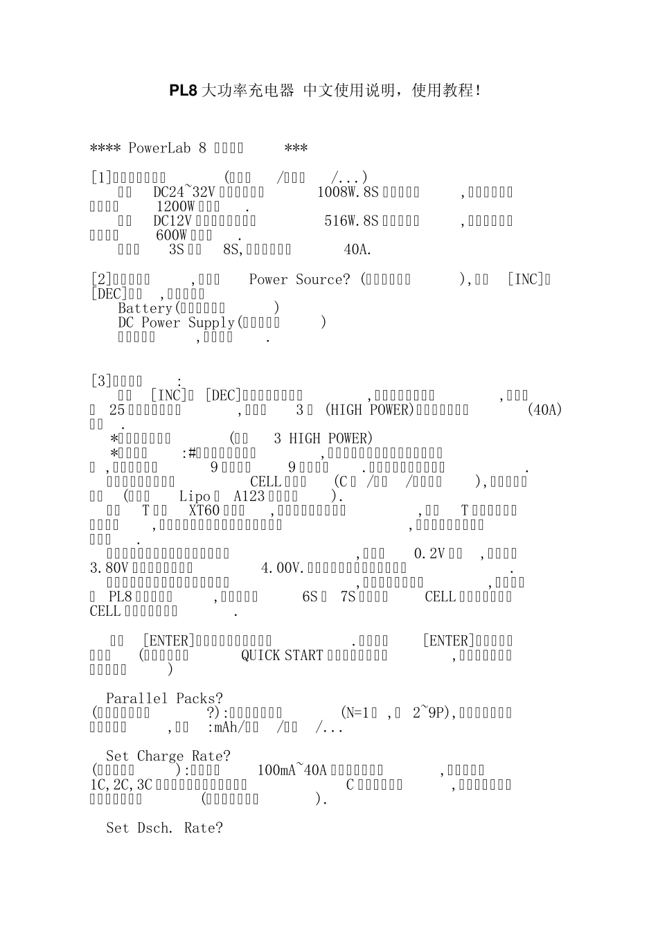 PL8大功率充电器中文使用说明,使用教程_第1页